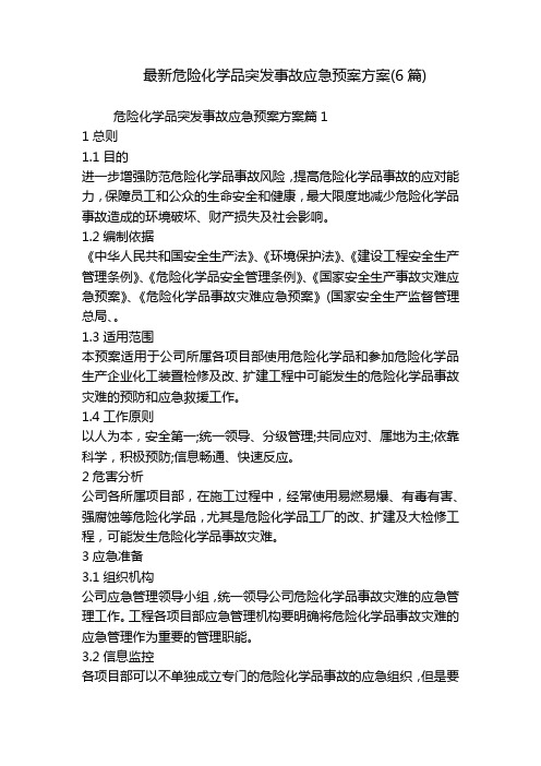 最新危险化学品突发事故应急预案方案(6篇)