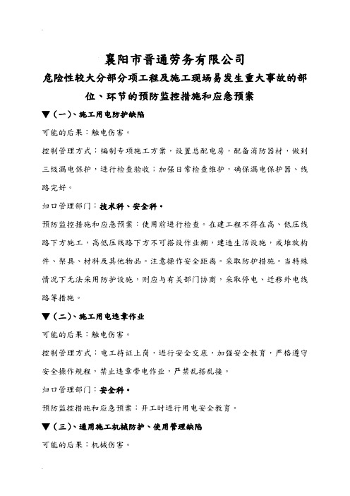 危险性较大分部分项工程及施工现场易发生重大事故的部位环节的预防监控措施和应急救援预案