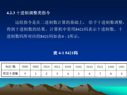 汇编语言课件十进制调整指令讲解