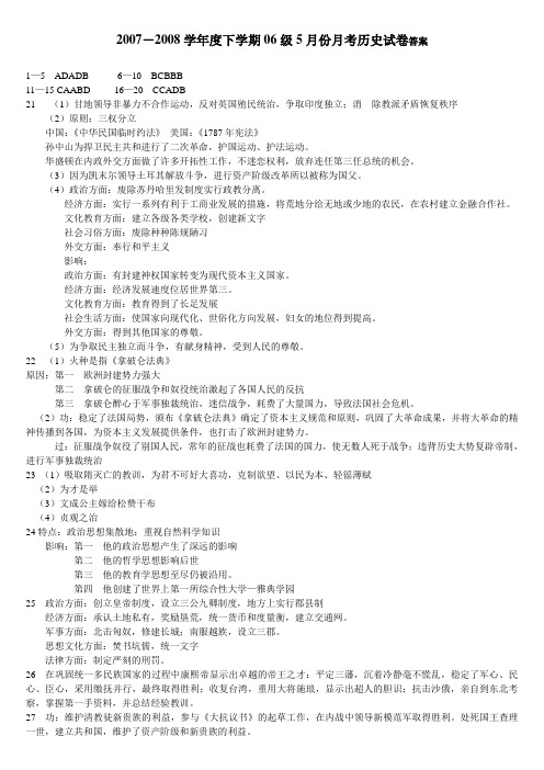 2007-2008学年度下学期06级5月份月考历史试卷答案