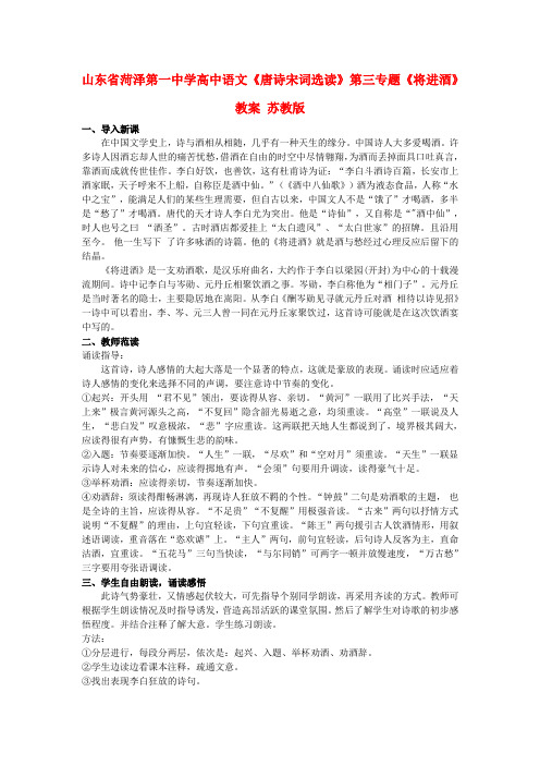 山东省菏泽第一中学高中语文唐诗宋词选读第三专题将进酒教学案 苏教版