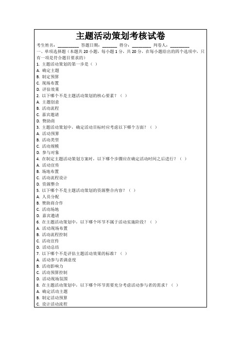 主题活动策划考核试卷