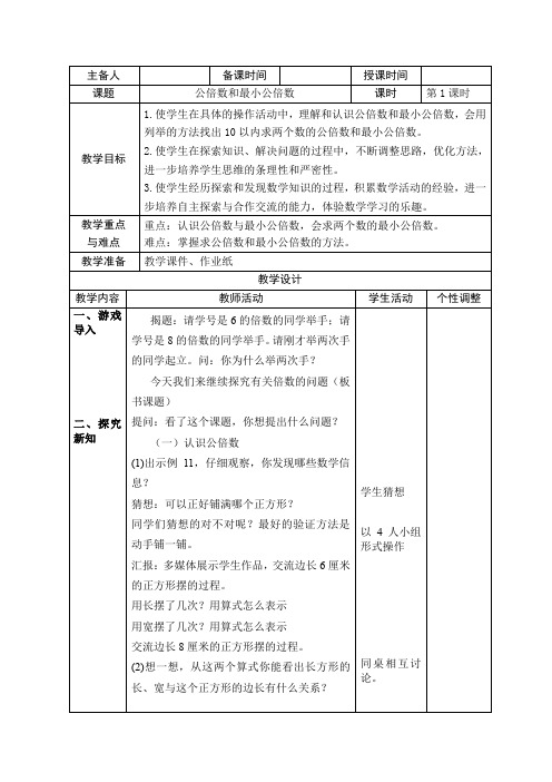 苏教版五下《公倍数和最小公倍数》设计