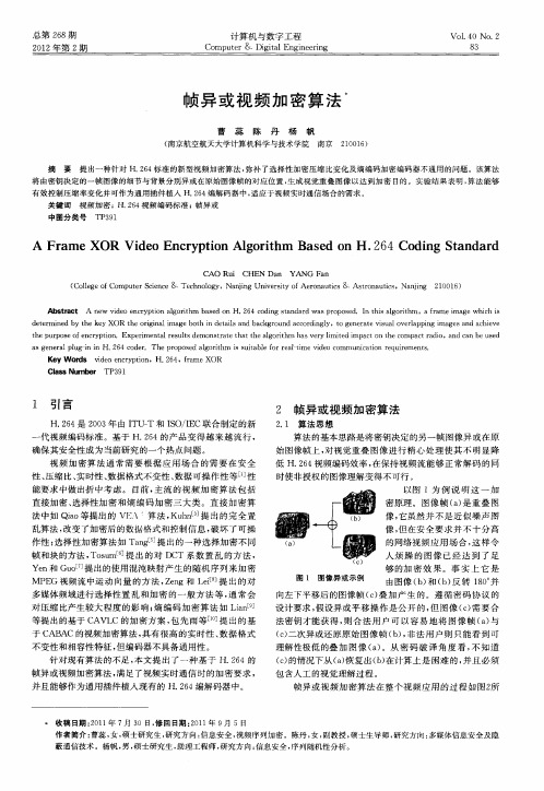 帧异或视频加密算法