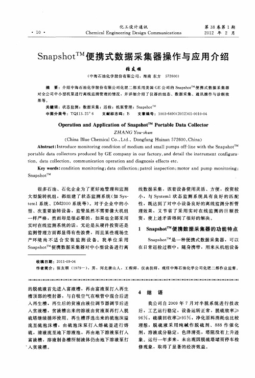 Snapshot TM便携式数据采集器操作与应用介绍