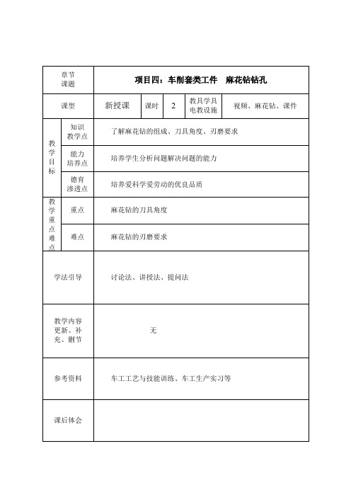 《普通车床加工技术(第3版)》教学讲义 项目四 车削套类工件 19、麻花钻的角度与刃磨