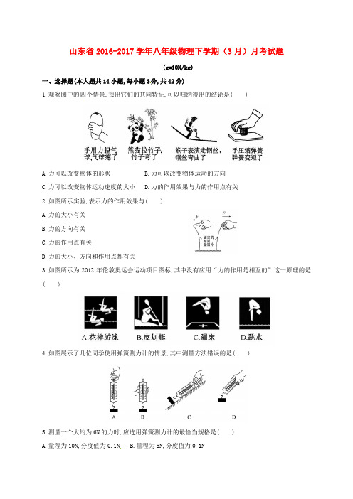 山东省2016-2017学年八年级物理下学期(3月)月考试题(无答案)
