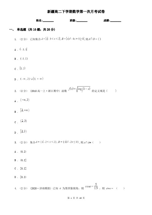 新疆高二下学期数学第一次月考试卷