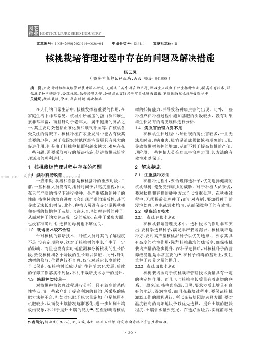 核桃栽培管理过程中存在的问题及解决措施