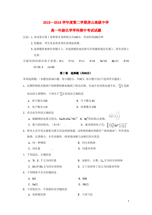江苏省连云港东海县房山高级中学2015_2016学年高一化学下学期期中试题