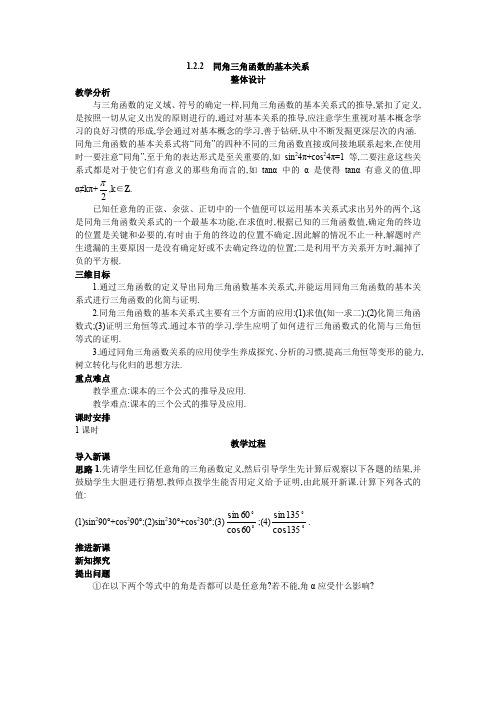 人教A版高中数学必修四新课标优秀教案示范教案同角三角函数的基本关系