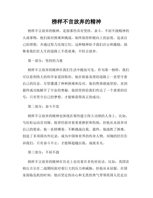 榜样不言放弃的精神