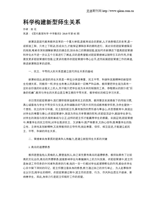 科学构建新型师生关系