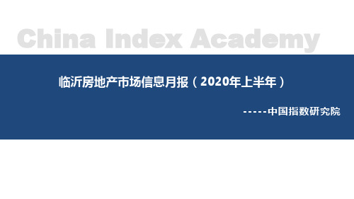 房地产市场报告-临沂房地产市场月报(2020年上半年)