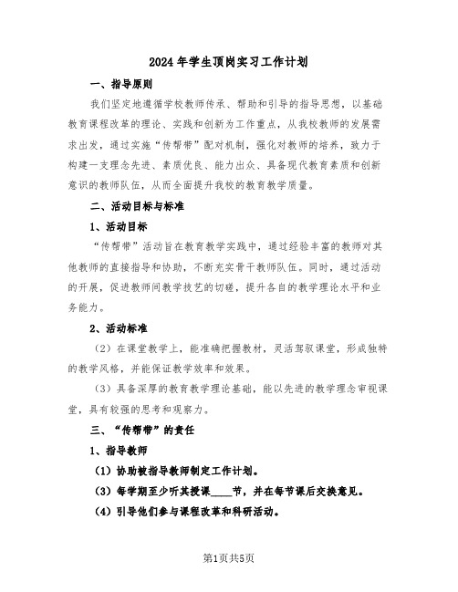 2024年学生顶岗实习工作计划（三篇）