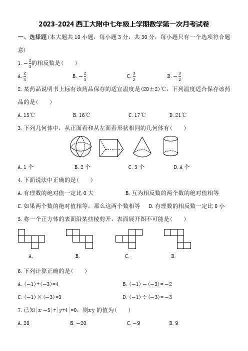 2023-2024西工大附中七年级上学期数学第一次月考试卷附详细答案