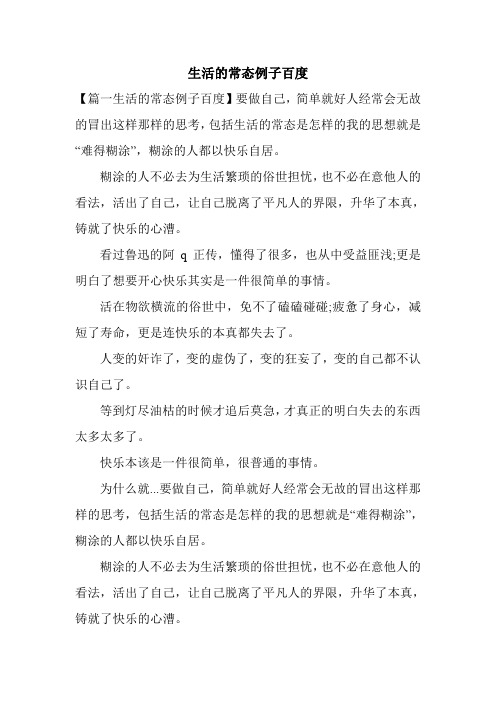 生活的常态例子百度