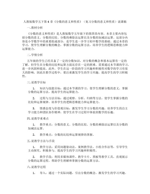 人教版数学五下第4章《分数的意义和性质》(复习分数的意义和性质)说课稿