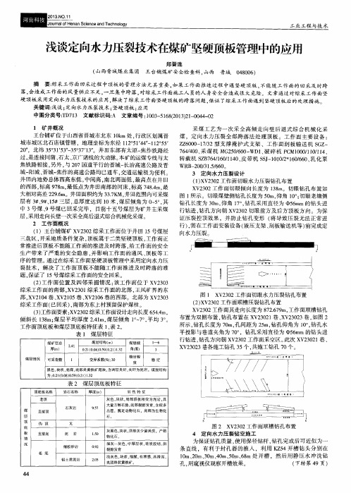 浅谈定向水力压裂技术在煤矿坚硬顶板管理中的应用