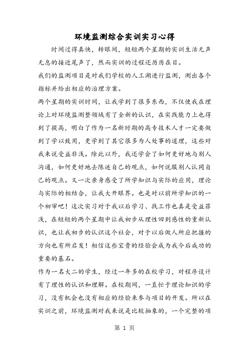 环境监测综合实训实习心得