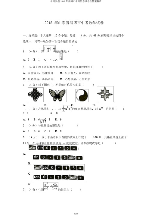 中考真题2018年淄博市中考数学试卷含答案解析