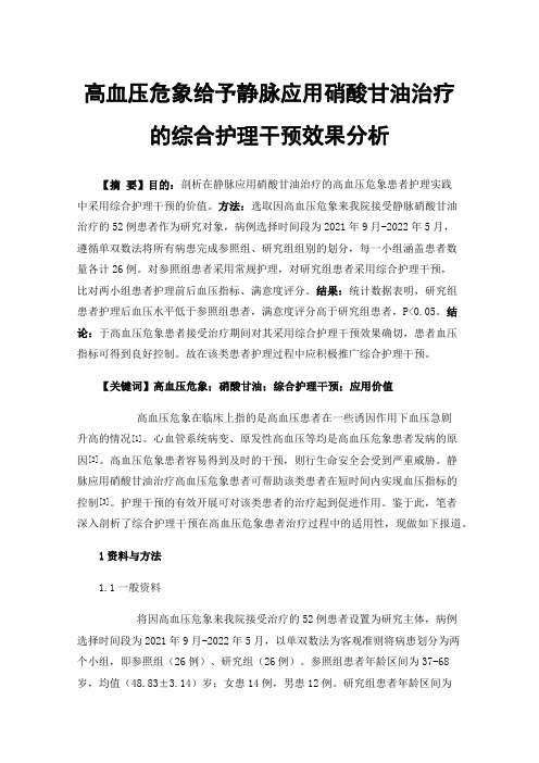 高血压危象给予静脉应用硝酸甘油治疗的综合护理干预效果分析