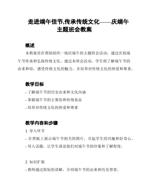 走进端午佳节,传承传统文化——庆端午主题班会教案