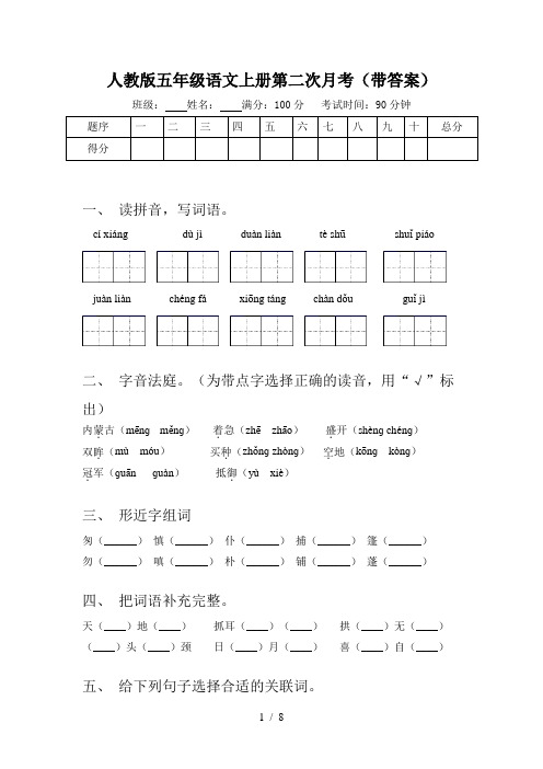 人教版五年级语文上册第二次月考(带答案)