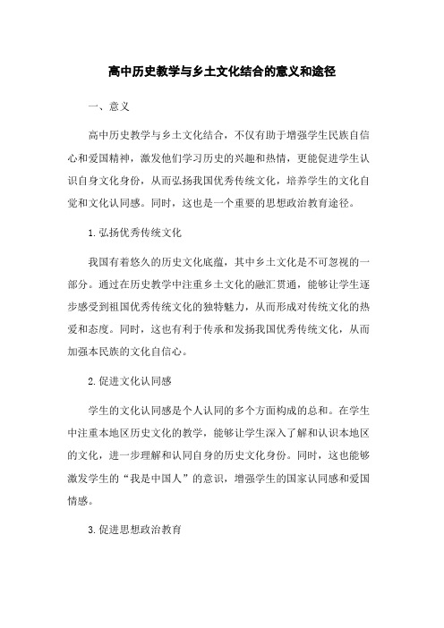 高中历史教学与乡土文化结合的意义和途径