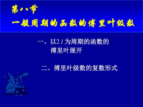 第八节以2l为周期的函数的傅立叶级数