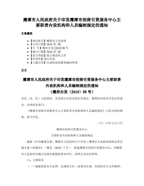 鹰潭市人民政府关于印发鹰潭市招商引资服务中心主要职责内设机构和人员编制规定的通知