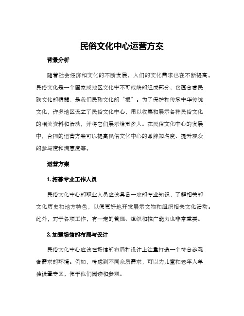 民俗文化中心运营方案