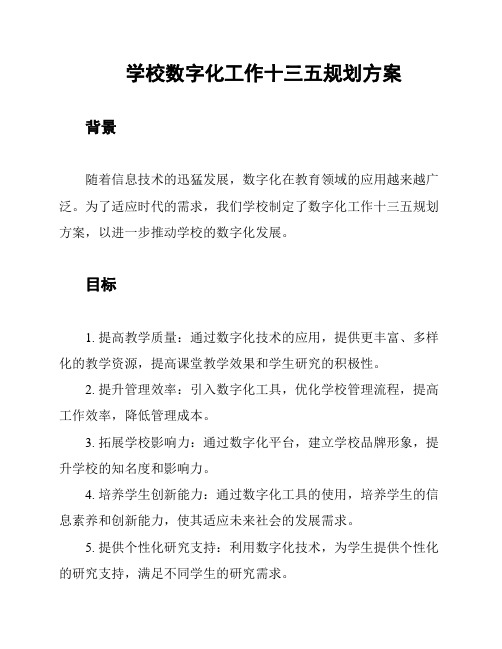 学校数字化工作十三五规划方案