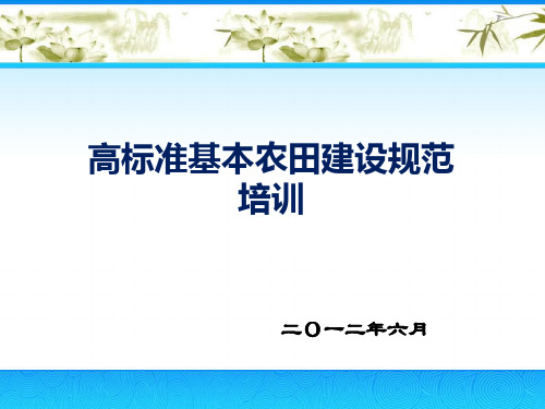 现场高标准基本农田建设培训.ppt