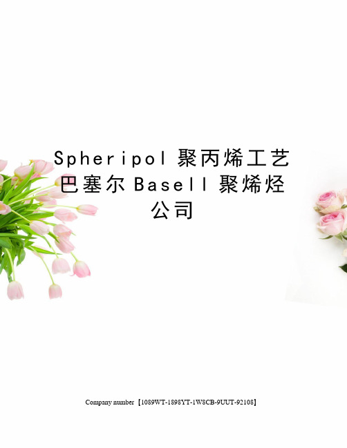 Spheripol聚丙烯工艺巴塞尔Basell聚烯烃公司图文稿