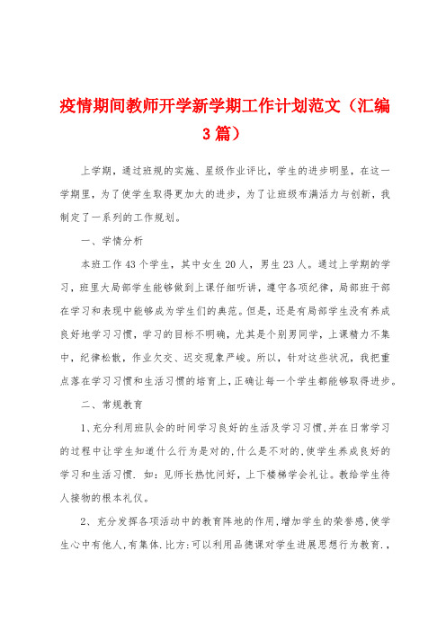 防疫期间教师开学新学期工作计划范文(汇编3篇)