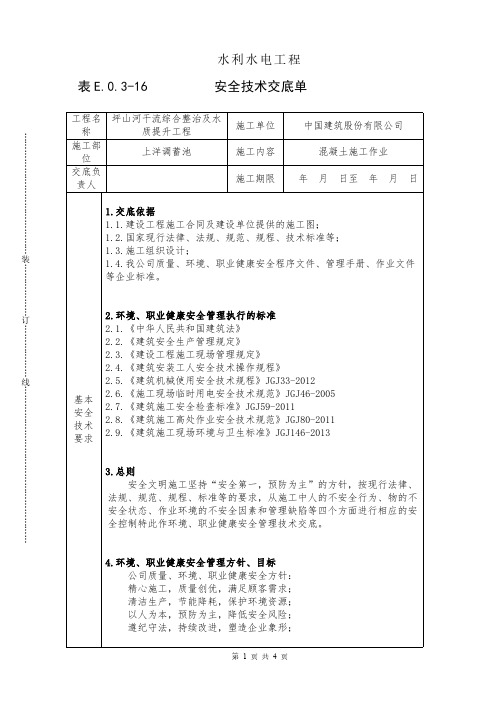 表E.0.3-16 安全技术交底单(混凝土施工作业)