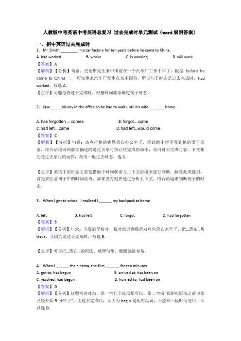 人教版中考英语中考英语总复习 过去完成时单元测试(word版附答案)