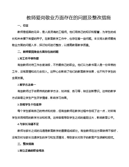 教师爱岗敬业方面存在的问题及整改措施