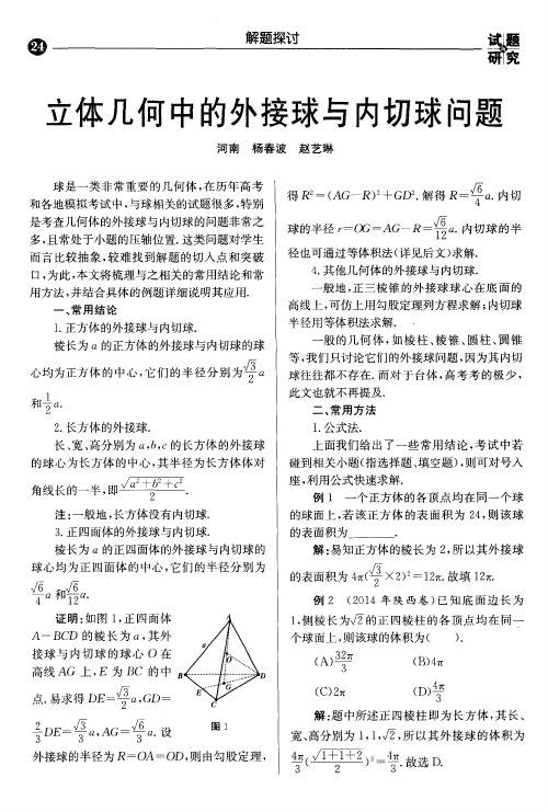 立体几何中的外接球与内切球问题