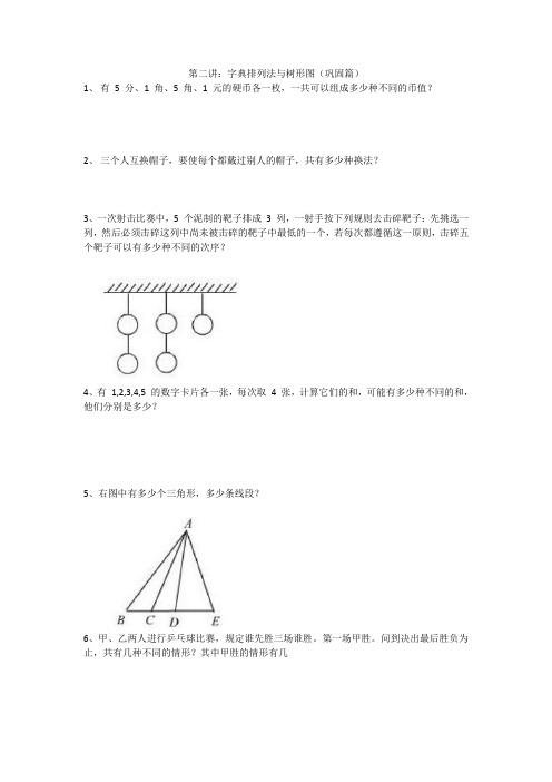 第二讲：字典排列法与树形图(巩固篇)