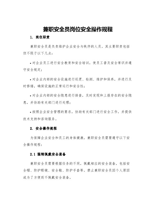 兼职安全员岗位安全操作规程