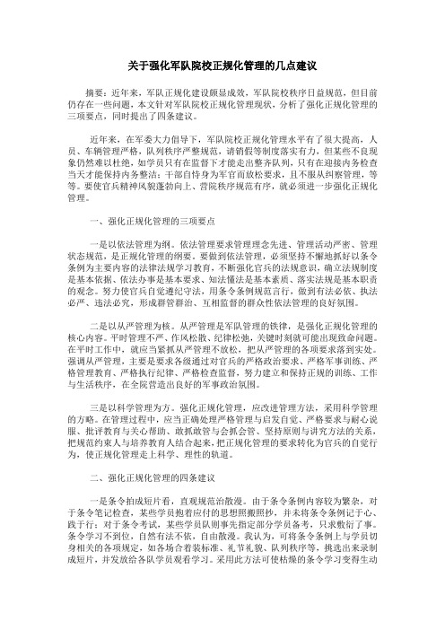 关于强化军队院校正规化管理的几点建议