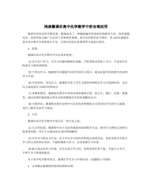 浅谈微课在高中化学教学中的合理应用