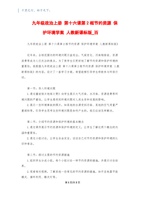 九年级政治上册 第十六课第2框节约资源 保护环境学案 人教新课标版_百 