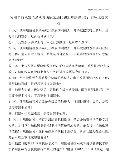 使用增值税发票系统升级版常遇问题汇总解答[会计实务优质文档]