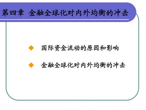 第4章 金融全球化对内外均衡的冲击