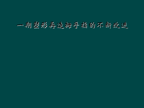 一期塑形再造拇手指的不断改进