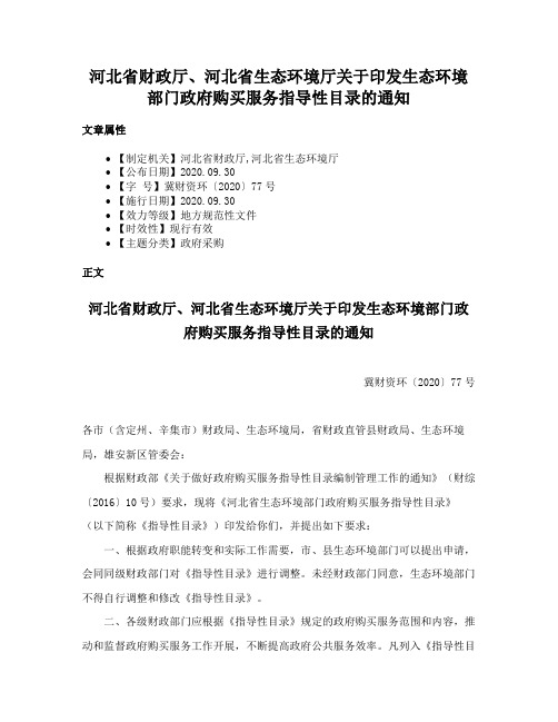 河北省财政厅、河北省生态环境厅关于印发生态环境部门政府购买服务指导性目录的通知