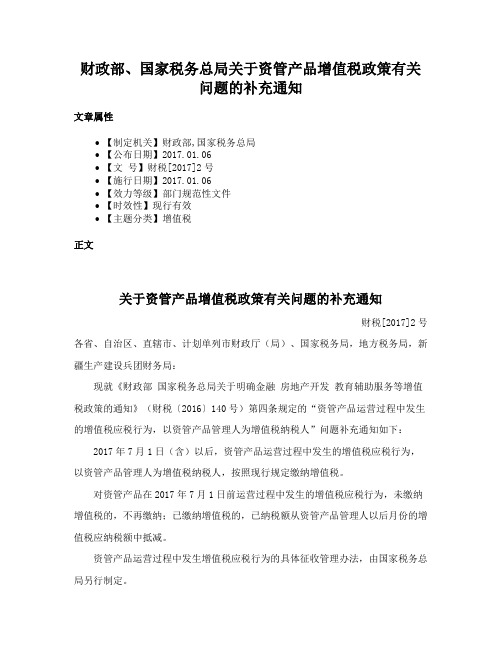 财政部、国家税务总局关于资管产品增值税政策有关问题的补充通知